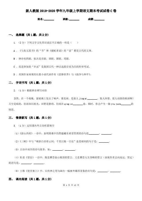 新人教版2019-2020学年九年级上学期语文期末考试试卷C卷
