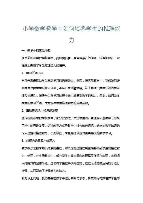 小学数学教学中如何培养学生的推理能力