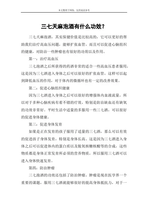 三七天麻泡酒有什么功效？