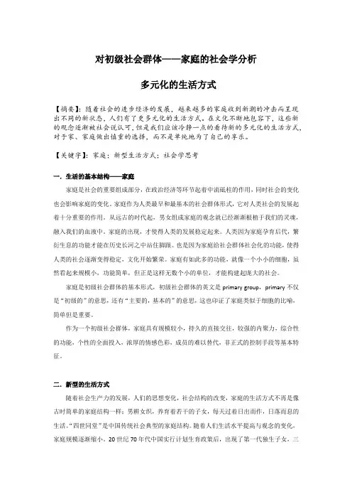 对初级社会群体家庭的社会学分析