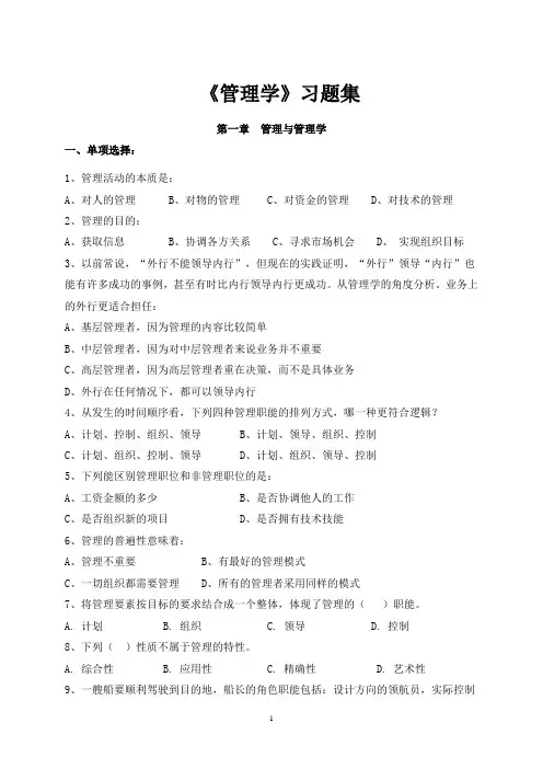 《管理学》章节习题含答案
