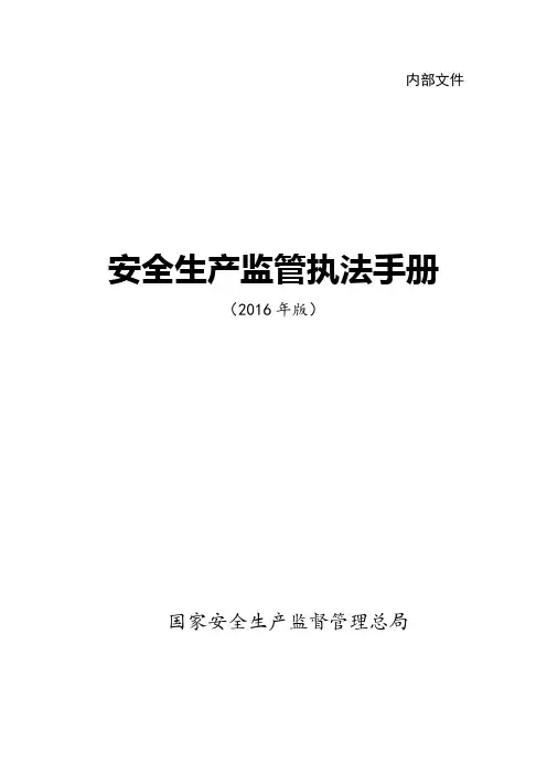 安全生产监管执法手册(2016年版)