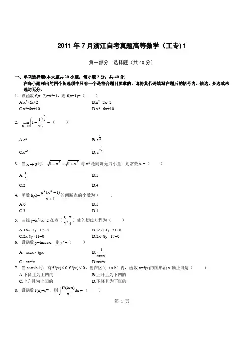 2011年7月浙江自考真题高等数学(工专)