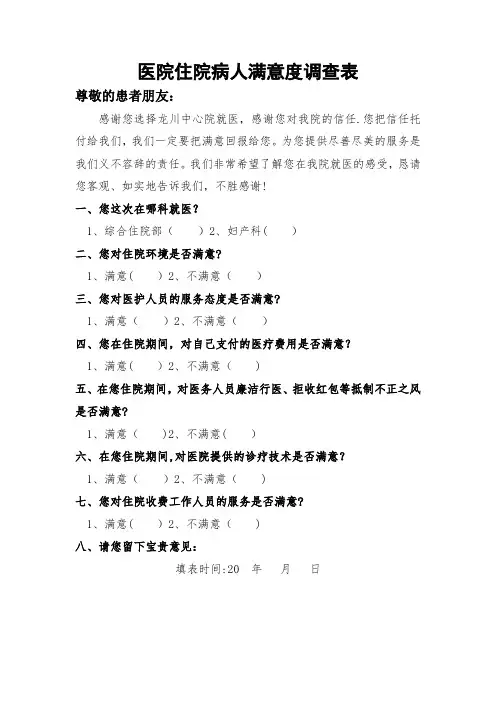 医院住院病人满意度调查表