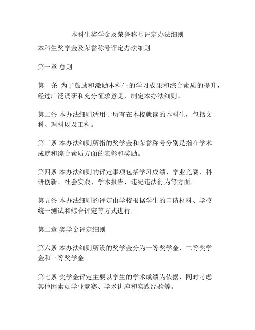 本科生奖学金及荣誉称号评定办法细则