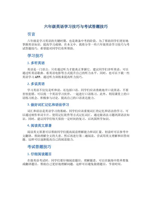 六年级英语学习技巧与考试答题技巧