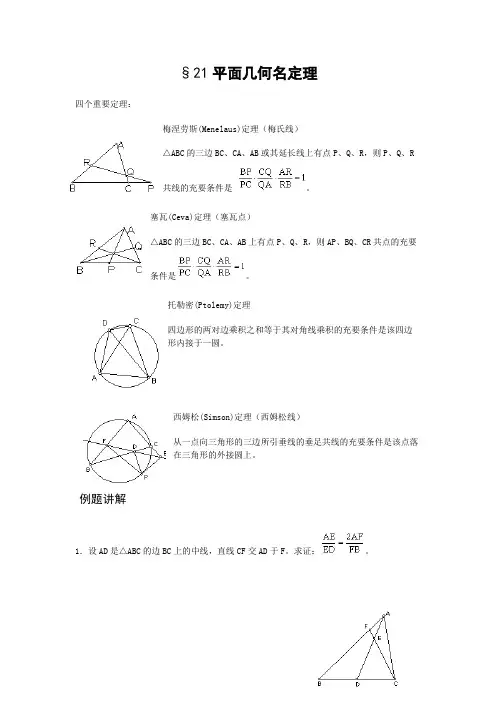 2011全国高中数学竞赛讲义-平面几何名定理