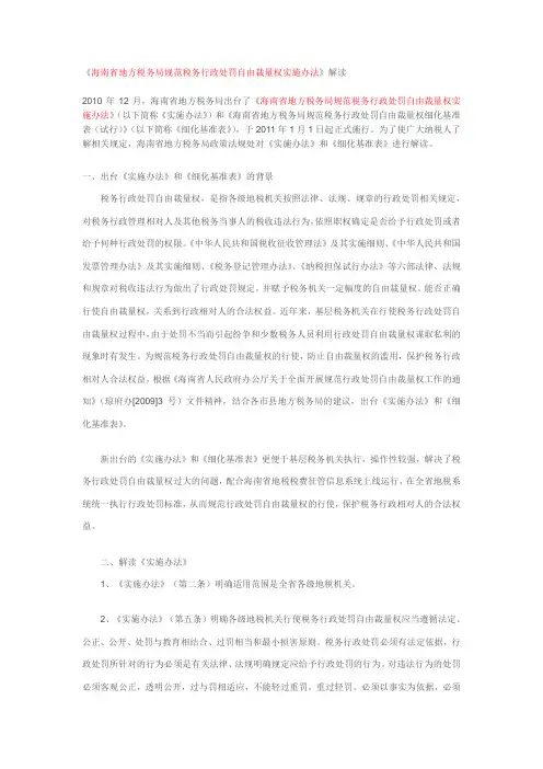 《海南省地方税务局规范税务行政处罚自由裁量权实施办法》解读