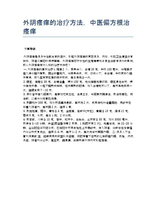 外阴瘙痒的治疗方法,中医偏方根治瘙痒【医学养生常识】