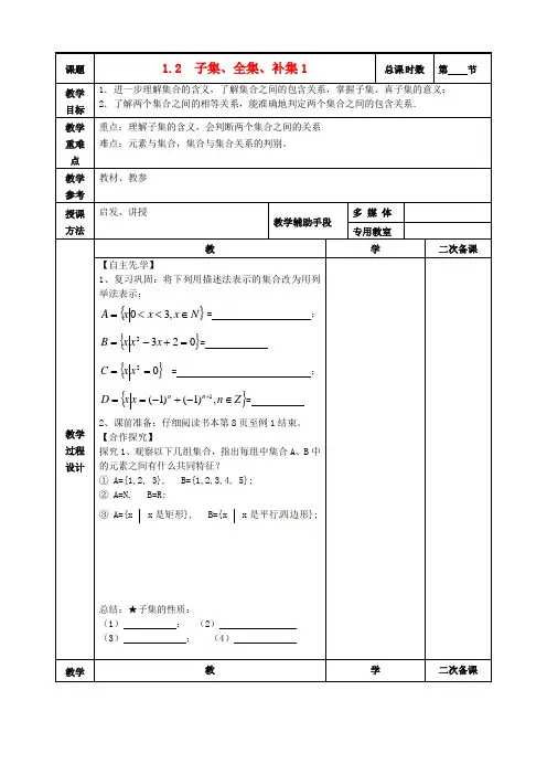 高中数学1.2子集、全集、补集教案1苏教版必修1