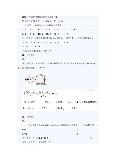 2009年全国高考四川理科综合试题答案