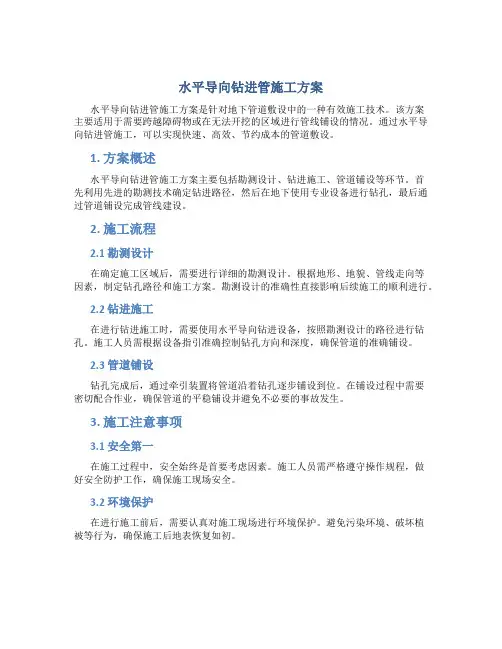 水平导向钻进管施工方案
