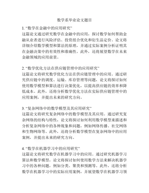 数学系毕业论文题目