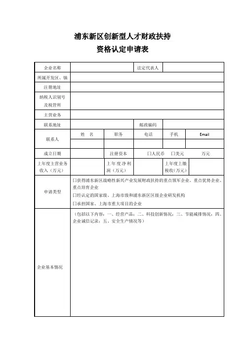 浦东新区创新型人才财政扶持资格认定申请表-2019年度模板