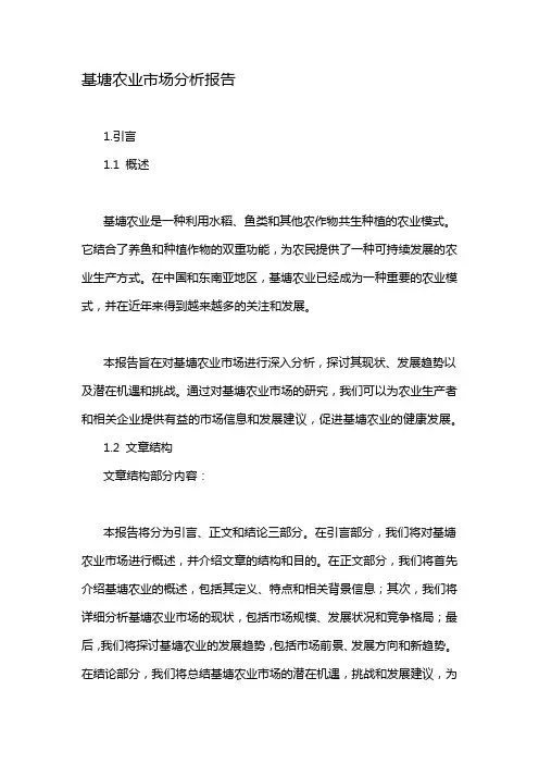 基塘农业市场分析报告