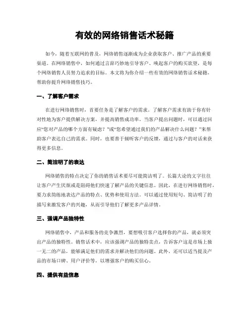 有效的网络销售话术秘籍