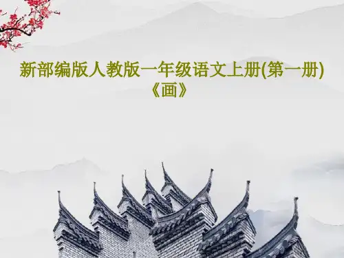 新部编版人教版一年级语文上册(第一册)《画》55页PPT