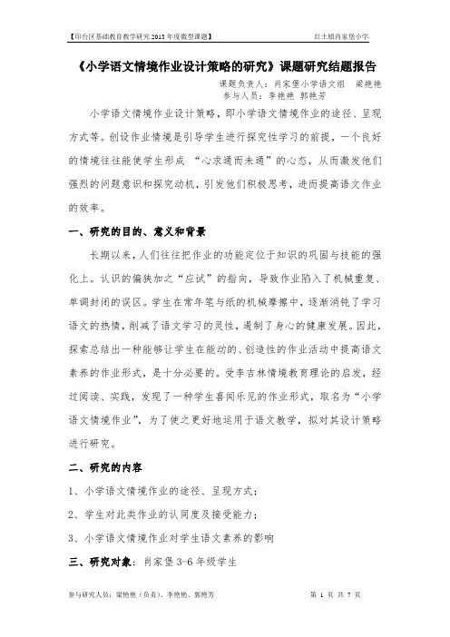 09《小学语文情境作业设计策略》课题研究结题报告