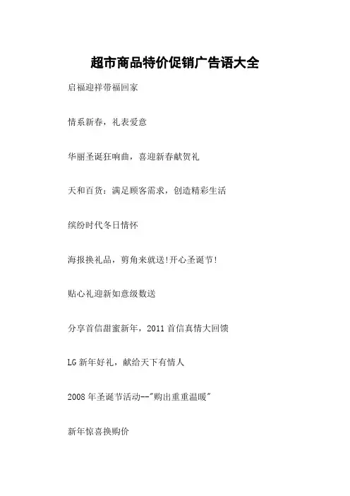 超市商品特价促销广告语大全