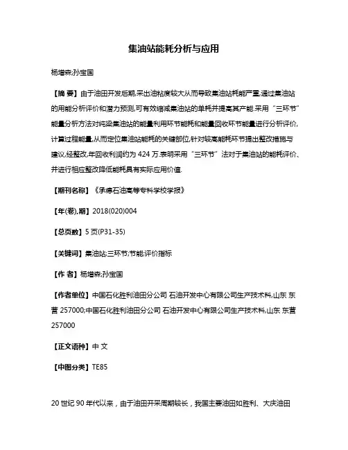 集油站能耗分析与应用