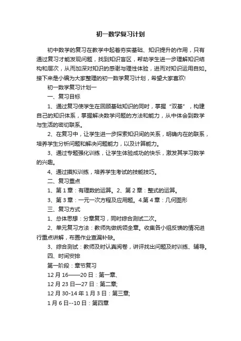 初一数学复习计划