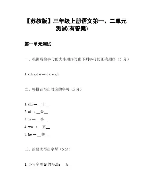 【苏教版】三年级上册语文第一、二单元测试(有答案)