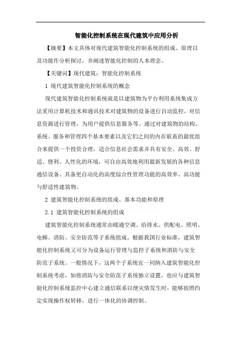 智能化控制系统在现代建筑中应用分析论文
