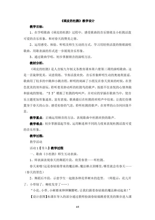 人音版小学三年级音乐下册《顽皮的杜鹃》教学设计