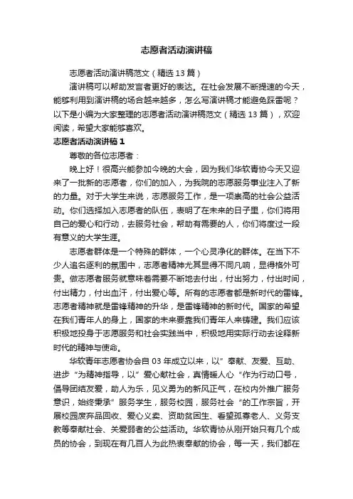 志愿者活动演讲稿范文（精选13篇）