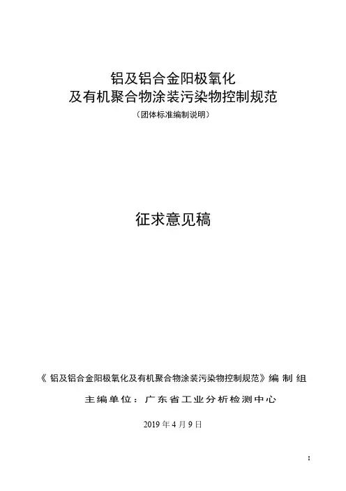 协会标准《铝及铝合金阳极氧化及有机聚合物涂装污染物控制规范》征求意见稿-编制说明.doc