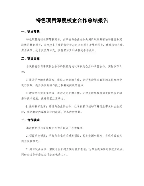 特色项目深度校企合作总结报告