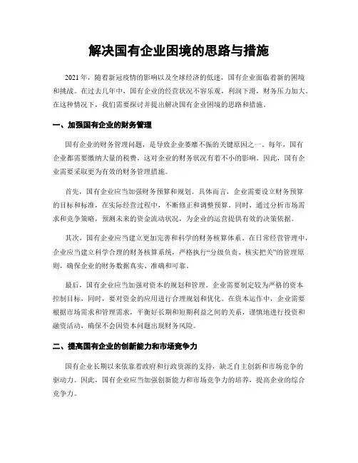 解决国有企业困境的思路与措施
