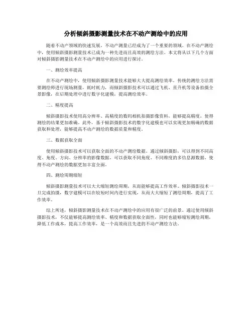 分析倾斜摄影测量技术在不动产测绘中的应用