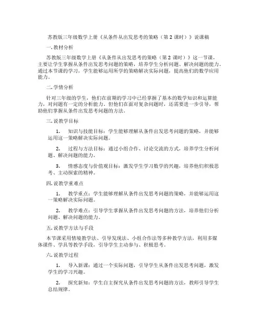 苏教版三年级数学上册《从条件从出发思考的策略(第2课时)》说课稿