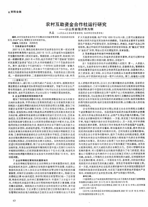 农村互助资金合作社运行研究——以山东省临沂市为例