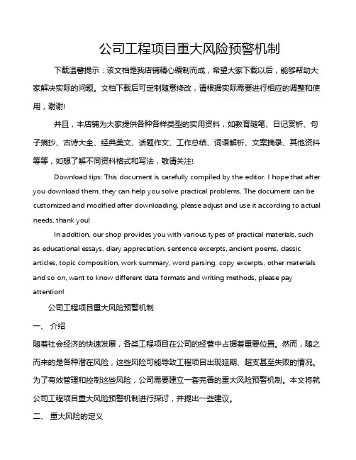 公司工程项目重大风险预警机制