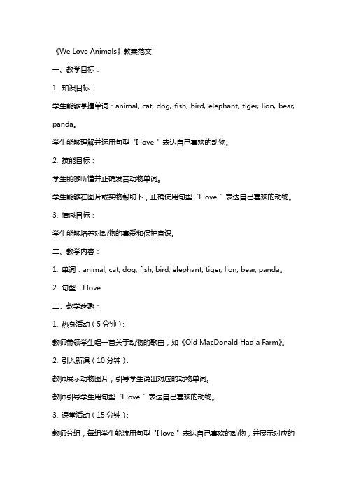 《WeLoveAnimals》教案范文