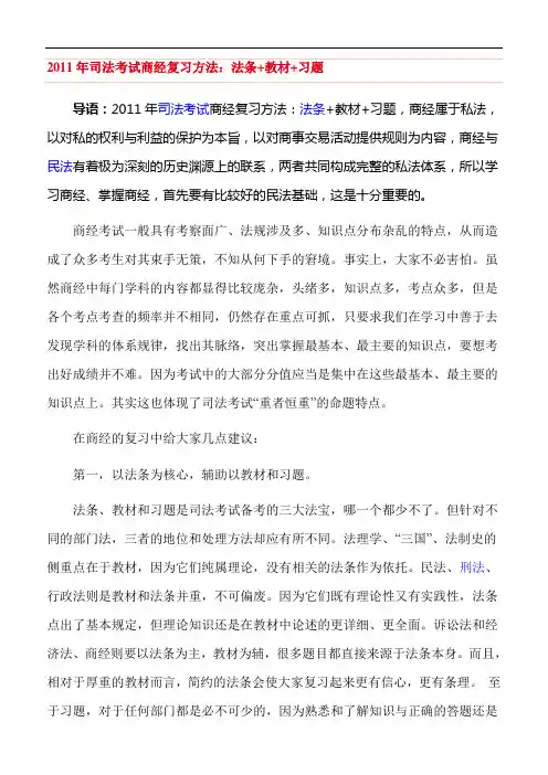 2011年司法考试商经复习方法：法条+教材+习题