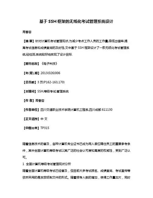 基于SSH框架的无纸化考试管理系统设计