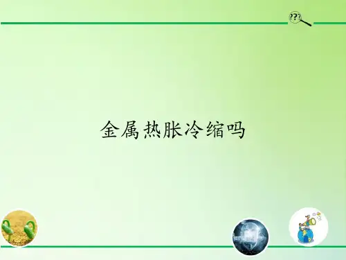 五年级科学下册教学课件-2.5金属热胀冷缩吗8-教科版