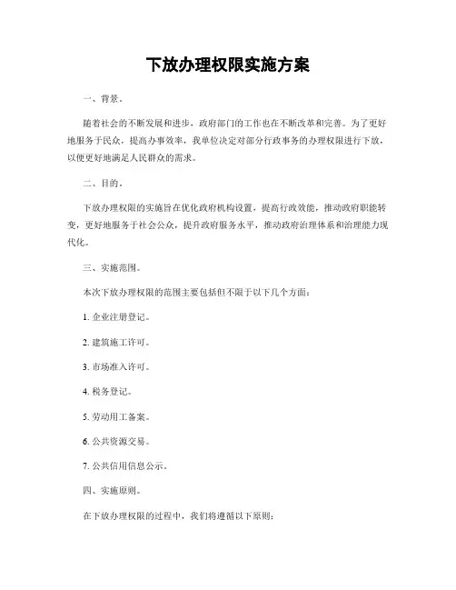 下放办理权限实施方案