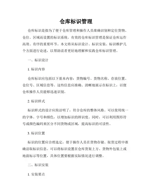 仓库标识管理