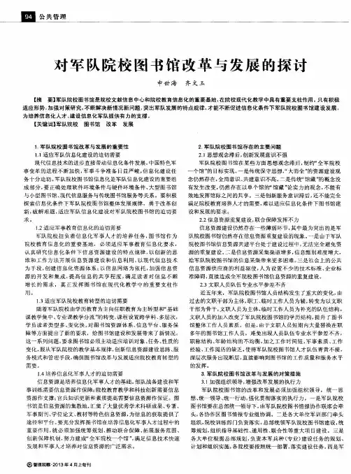 对军队院校图书馆改革与发展的探讨