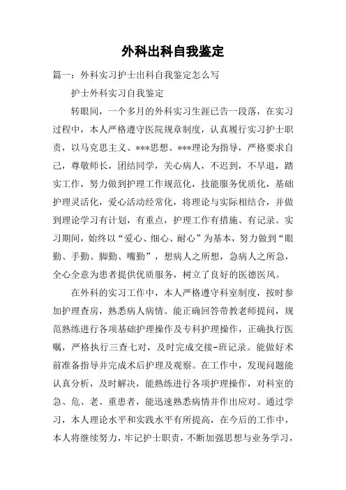外科出科自我鉴定