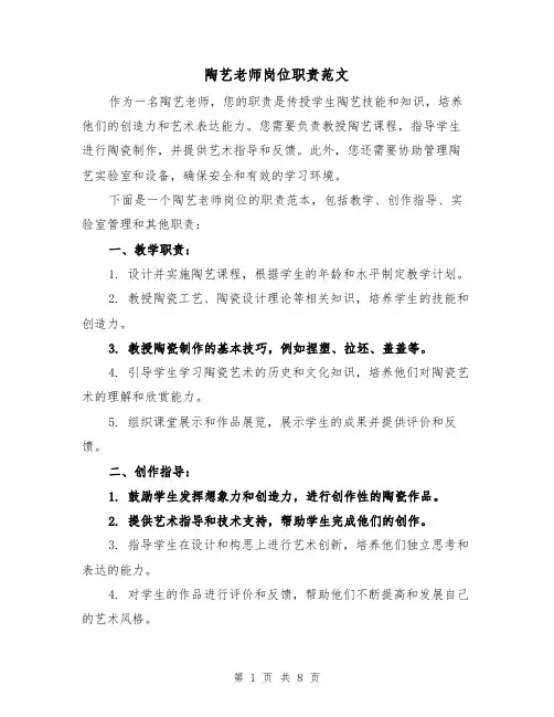 陶艺老师岗位职责范文（4篇）