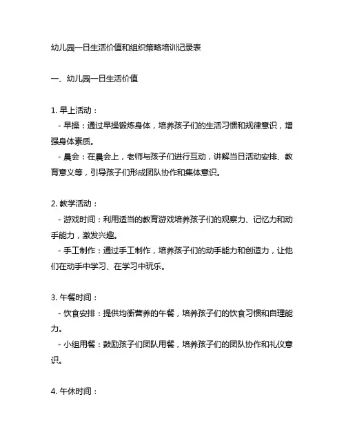 幼儿园一日生活价值和组织策略培训记录表：培养生活能力与团队协作计划