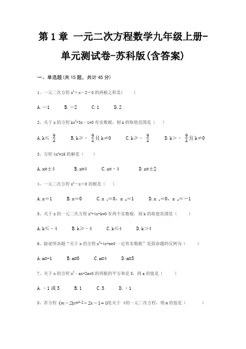 第1章 一元二次方程数学九年级上册-单元测试卷-苏科版(含答案)