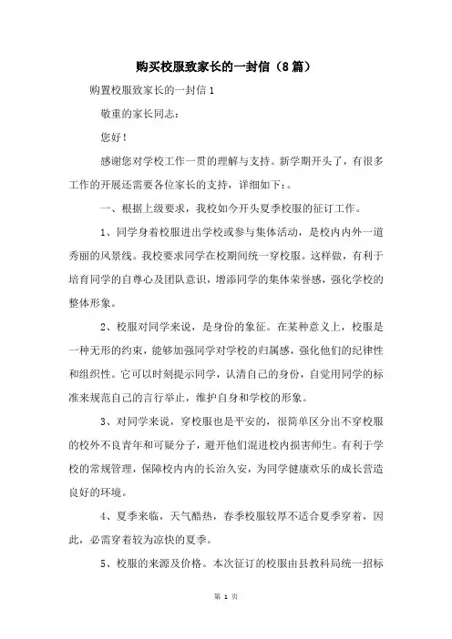 购买校服致家长的一封信(8篇)