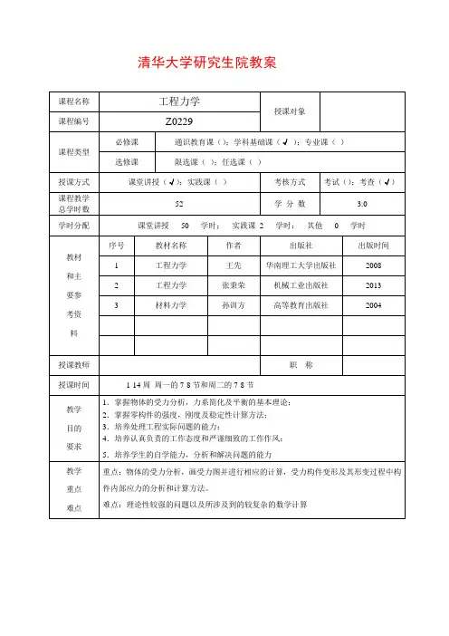 工程力学课程教学计划教案10