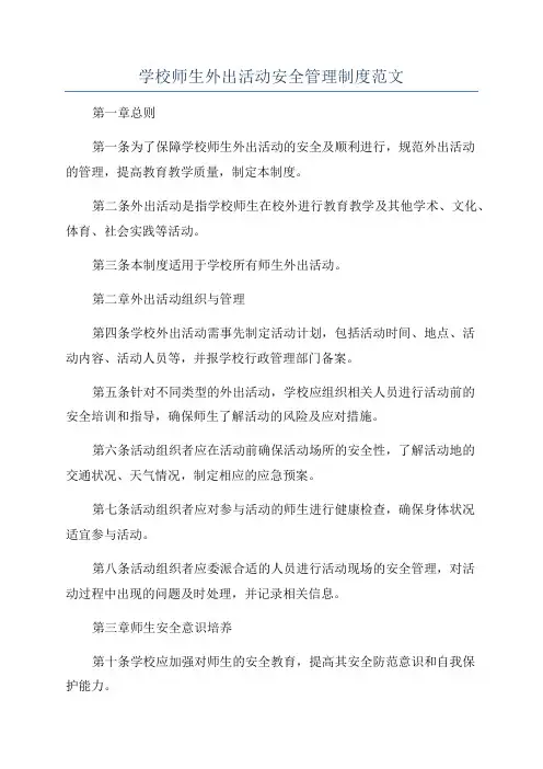 学校师生外出活动安全管理制度范文